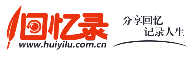回忆录